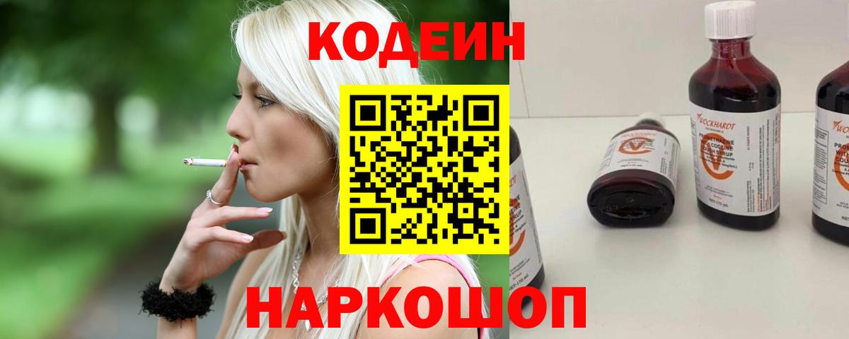 Кодеин напиток Lean (лин)  Codein Purple Drank  Павловский Посад  Вход с VPN 